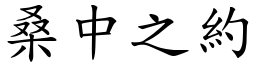 桑中之約 (楷體矢量字庫)