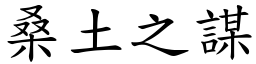 桑土之謀 (楷體矢量字庫)