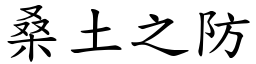 桑土之防 (楷體矢量字庫)