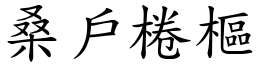 桑戶棬樞 (楷體矢量字庫)