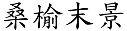 桑榆末景 (楷體矢量字庫)