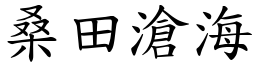 桑田滄海 (楷體矢量字庫)