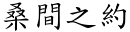 桑間之約 (楷體矢量字庫)