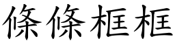 條條框框 (楷體矢量字庫)