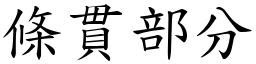 條貫部分 (楷體矢量字庫)