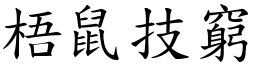 梧鼠技窮 (楷體矢量字庫)