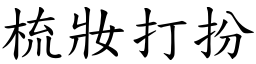 梳妝打扮 (楷體矢量字庫)