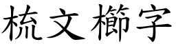 梳文櫛字 (楷體矢量字庫)