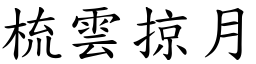 梳雲掠月 (楷體矢量字庫)