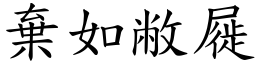 棄如敝屣 (楷體矢量字庫)