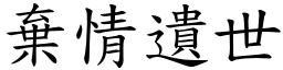 棄情遺世 (楷體矢量字庫)