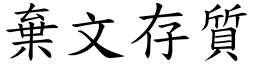 棄文存質 (楷體矢量字庫)