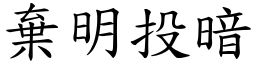 棄明投暗 (楷體矢量字庫)