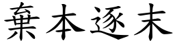 棄本逐末 (楷體矢量字庫)