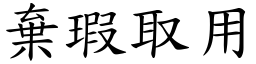 棄瑕取用 (楷體矢量字庫)