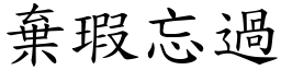 棄瑕忘過 (楷體矢量字庫)