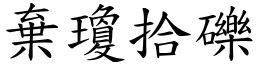 棄瓊拾礫 (楷體矢量字庫)
