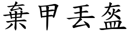 棄甲丟盔 (楷體矢量字庫)