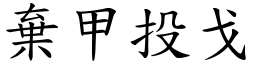 棄甲投戈 (楷體矢量字庫)