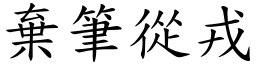 棄筆從戎 (楷體矢量字庫)