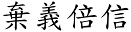 棄義倍信 (楷體矢量字庫)