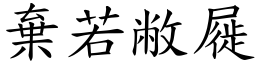 棄若敝屣 (楷體矢量字庫)