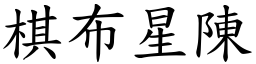 棋布星陳 (楷體矢量字庫)
