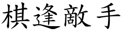棋逢敵手 (楷體矢量字庫)