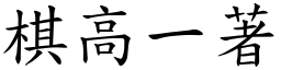 棋高一著 (楷體矢量字庫)