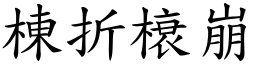 棟折榱崩 (楷體矢量字庫)