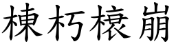 棟朽榱崩 (楷體矢量字庫)