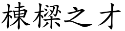 棟樑之才 (楷體矢量字庫)
