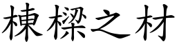 棟樑之材 (楷體矢量字庫)