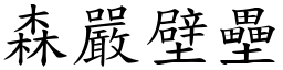 森嚴壁壘 (楷體矢量字庫)
