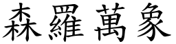 森羅萬象 (楷體矢量字庫)
