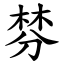 棼 (楷體矢量字庫)