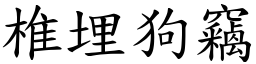 椎埋狗竊 (楷體矢量字庫)
