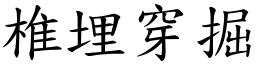 椎埋穿掘 (楷體矢量字庫)