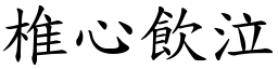 椎心飲泣 (楷體矢量字庫)