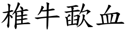 椎牛歃血 (楷體矢量字庫)