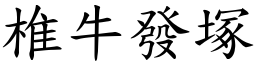 椎牛發塚 (楷體矢量字庫)