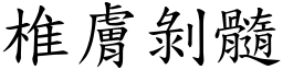 椎膚剝髓 (楷體矢量字庫)