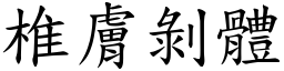椎膚剝體 (楷體矢量字庫)