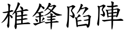 椎鋒陷陣 (楷體矢量字庫)