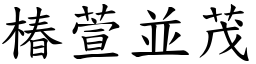椿萱並茂 (楷體矢量字庫)