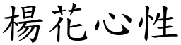 楊花心性 (楷體矢量字庫)