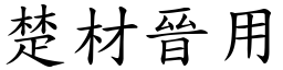 楚材晉用 (楷體矢量字庫)
