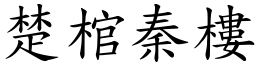 楚棺秦樓 (楷體矢量字庫)
