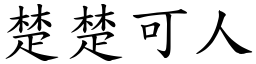 楚楚可人 (楷體矢量字庫)