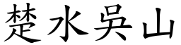 楚水吳山 (楷體矢量字庫)